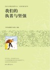 青春文学精品集萃丛书  年轻的我们系列  我们的执着与坚强