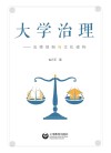 大学治理  法律规制与文化建构