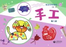 辅读学校使用  手工  第8册