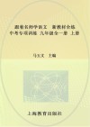 跟着名师学语文  新教材全练  中考专项训练  九年级  全1册  上