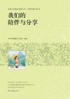 青春文学精品集萃丛书  年轻的我们系列  我们的陪伴与分享