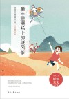 难忘童年系列  青春美文精品集萃丛书  童年是操场上的纸风筝