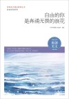 青春美文精品集萃丛书  自由的你系列  自由的你是奔涌无畏的浪花