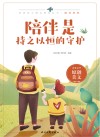 青春美文精品集萃丛书  陪伴系列  陪伴是持之以恒的守护