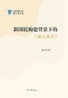 新国民构建背景下的《毓文周刊》