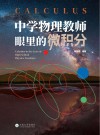 中学物理教师眼里的微积分