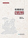 云南农村戏曲史封面