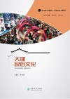 大理民俗文化