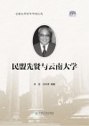 民盟先贤与云南大学封面