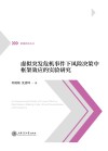 虚拟突发危机事件下风险决策中框架效应的实验研究