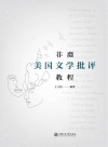 非裔美国文学批评教程  英文版