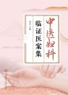 中医妇科临证医案集封面