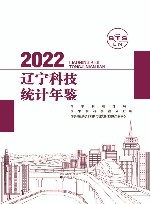 辽宁科技统计年鉴2022