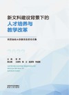 新文科建设背景下的人才培养与教学改革  西安财经大学教学改革论文集