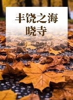 丰饶之海 晓寺