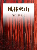 风林火山