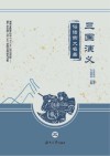 俗话四大名著  三国演义