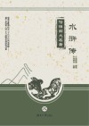 俗话四大名著  水浒传