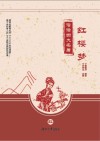 俗话四大名著  红楼梦