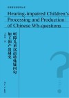 听障儿童汉语特殊疑问句加工和产出研究