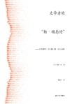 文学者的“核·福岛论”  吉本隆明·大江健三郎·村上春树封面