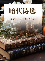 哈代诗选