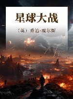 乔治·威尔斯科幻小说精选：星球大战