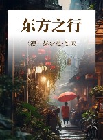 东方之行 封面