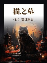 猫之墓