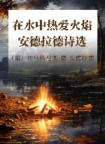 在水中热爱火焰 安德拉德诗选