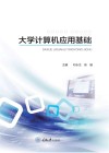 大学计算机应用基础 封面