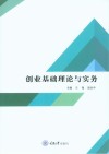 创业基础  理论与实务