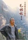 “全国脱贫攻坚楷模”毛相林故事集