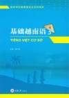 基础越南语  3封面