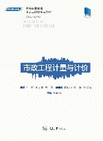 市政工程计量与计价