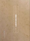 国朝全蜀贡举备考  钞本
