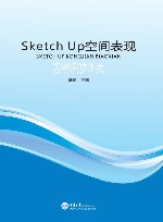 Sketch Up空间表现实训指导手册