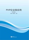 PHP企业级应用  第2版