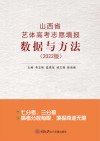 山西省艺体高考志愿填报数据与方法  2022版
