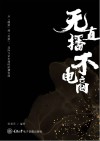 无直播，不电商