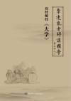 李连胤老师讲国学