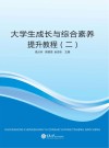 大学生成长与综合素养提升教程  2