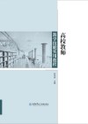 高校教师教学技能实用教程