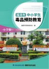 福清市中小学生毒品预防教育  小学版