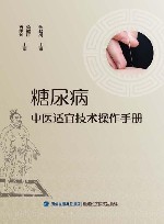 糖尿病中医适宜技术操作手册