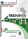 民航服务心理与实务  第6版封面