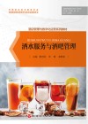 酒店管理与数字化运营系列教材  酒水服务与酒吧管理
