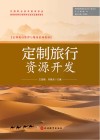 定制旅行管理与服务系列教材  定制旅行资源开发