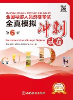 全国导游人员资格考试全真模拟冲刺试卷  第6版