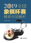 2019全国象棋杯赛精彩对局解析